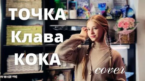 Новая песня точка
