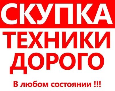 Санкт петербург скупка бу
