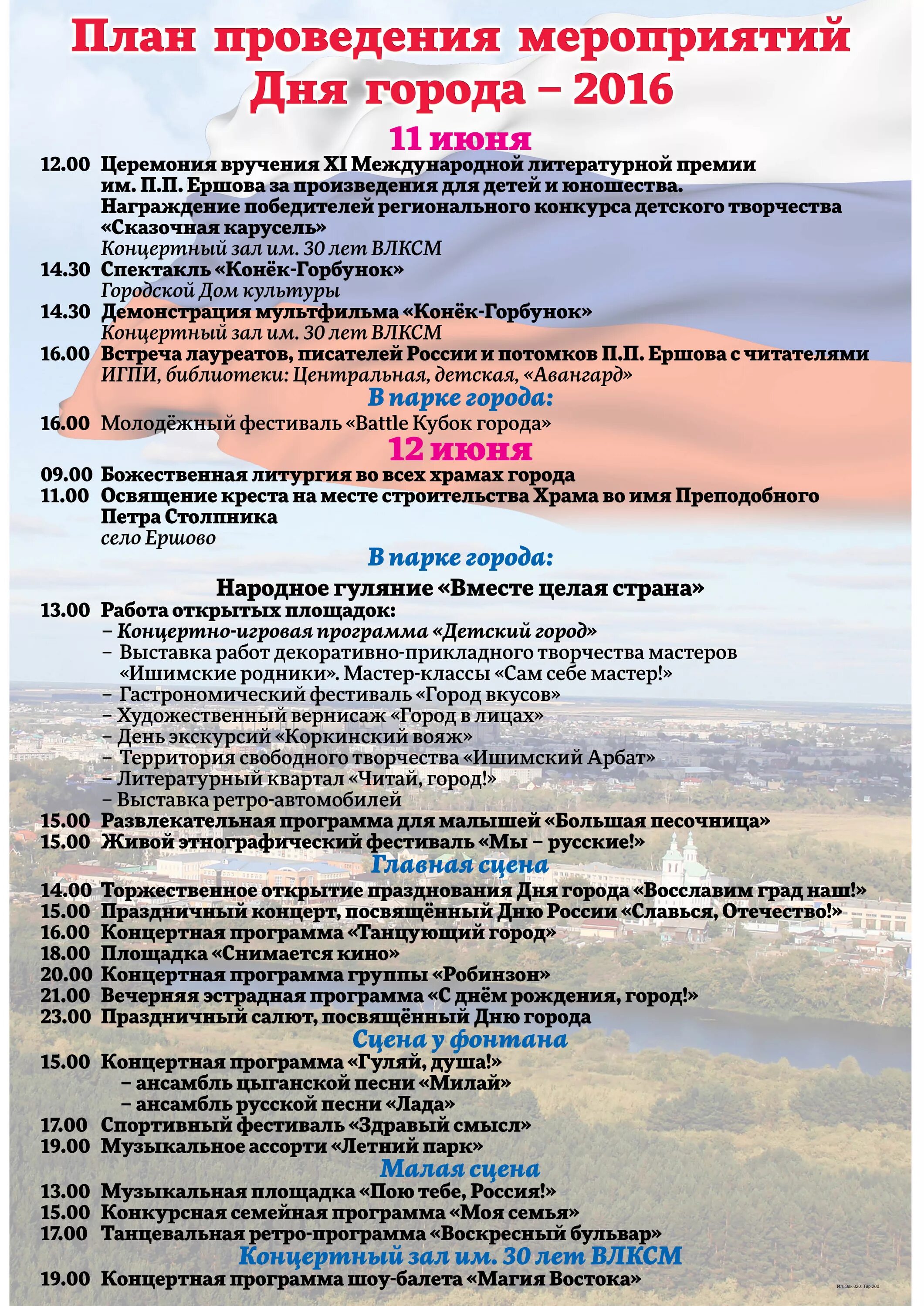 Программа в городе моем. План проведения дня города. план проведения праздничного мероприятия. план день города. программа дня города.