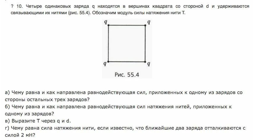 Четыре одинаковых заряда q