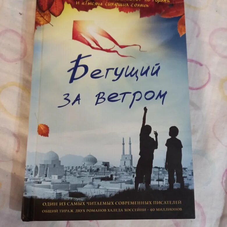 Халед Хоссейни Бегущий за ветром. Бегущий за ветром Халед Хоссейни книга. Бегущий за ветром читать. Тысяча сияющих солнц Халед Хоссейни книга.