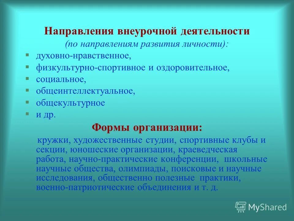 Направления духовного развития. Общекультурное направление формы. Виды деятельности общекультурного направления. Формы работы по общекультурному направлению внеурочной деятельности. Общекультурное направление развития личности.