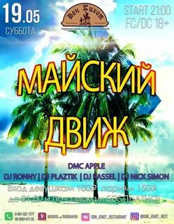 Майский движ
