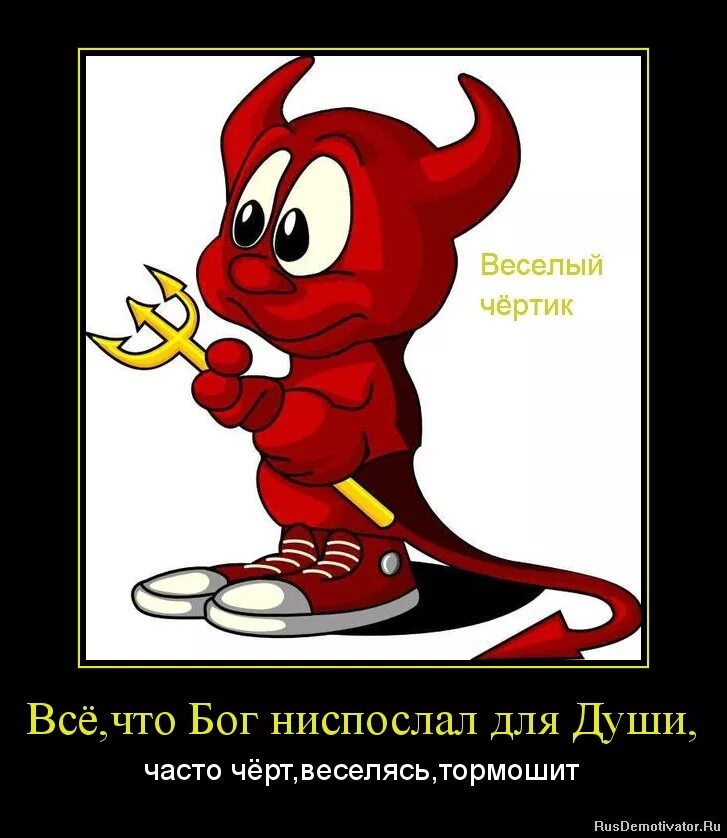 Черт значение. Чертик. чертики прикольные. смешные фразы про чертей.