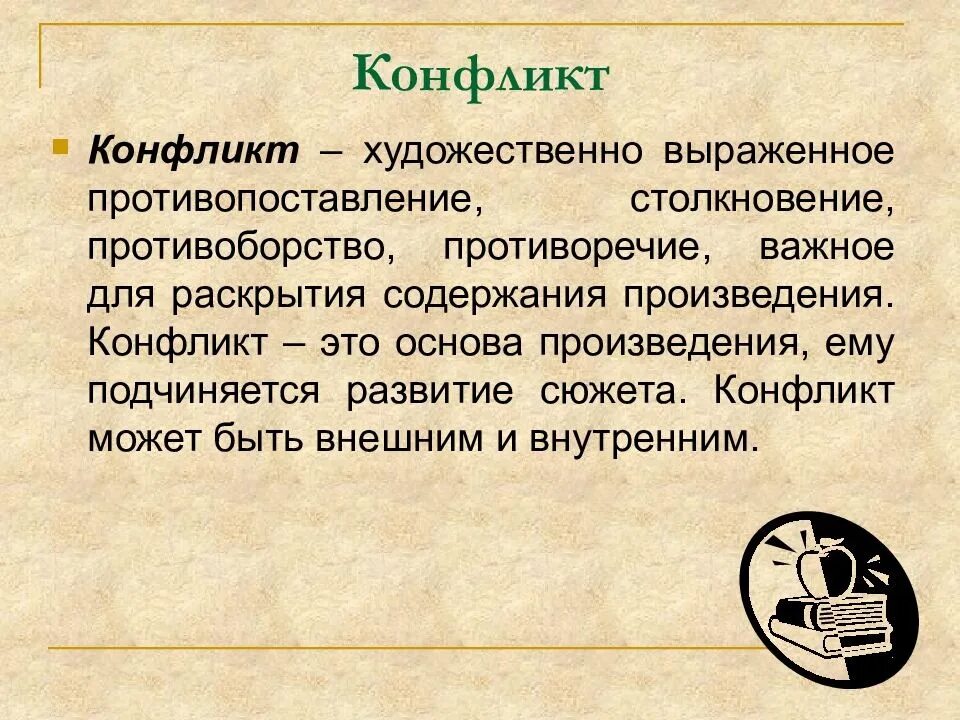 Основа произведения это. Конфликт в литературе это. Конфликты в литературе примеры. Конфликт в литературном произведении. Конфликт художественного произведения это.