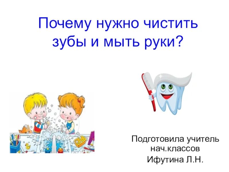 Почему надо умываться. Почему нужно чистить зубы и мыть руки. Почему нужно чистить зубы. Памятка почему нужно чистить зубы и мыть руки. Почему нужно чистить зубы и мыть руки 1 класс окружающий.