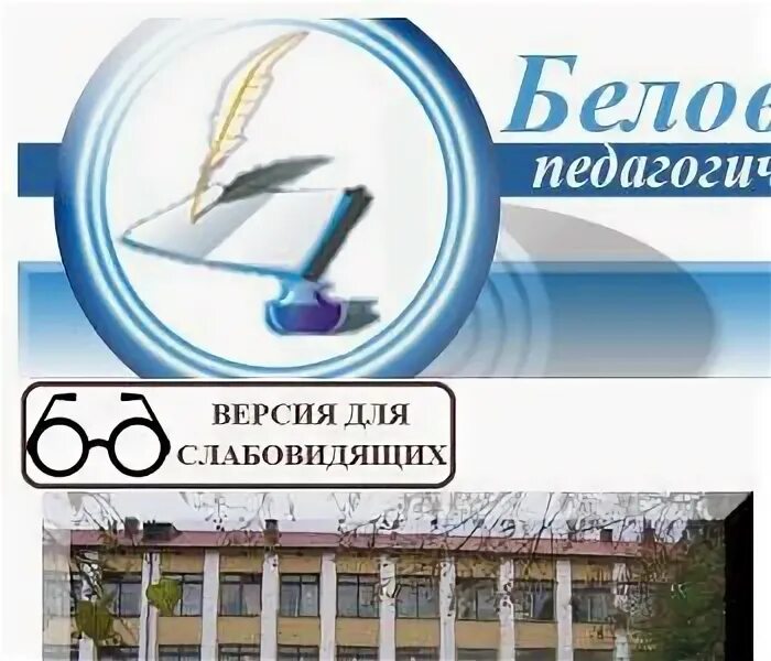 Педагогический техникум белово. Бпк белово. Бпк белово. Город белово колледж педколледж. Город белово педагогический колледж.