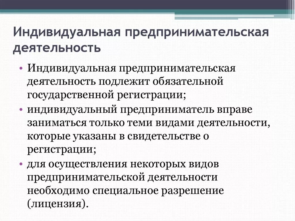 Частные предприниматели имеют право. Индивидуальное предпринимательство. Предпринимательская деятельность. Индивидуальная предпринимательская деятельность. Индивидуальное предпринимательство понятие.