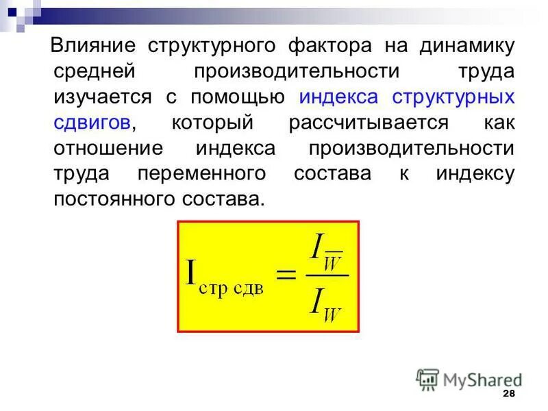 Влияние структурных изменений