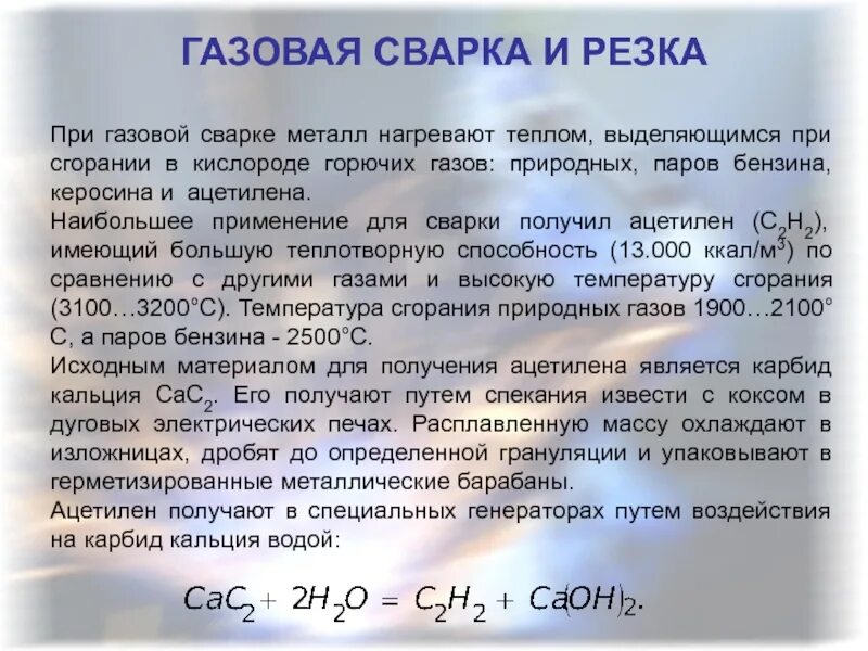 При сварке выделяется. Формула расхода ацетилена и кислорода при сварке. общее количество тепла выделяемого при сварке. при сгорании ацетилена. что выделяется при сжигании природного газа.