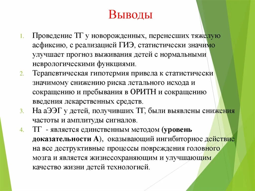 Выводы по проведенным методикам. Терапевтическая гипотермия. Терапевтическая гипотермия новорожденных. Гипотермия у детей клинические рекомендации. Лечебная гипотермия у новорожденных.