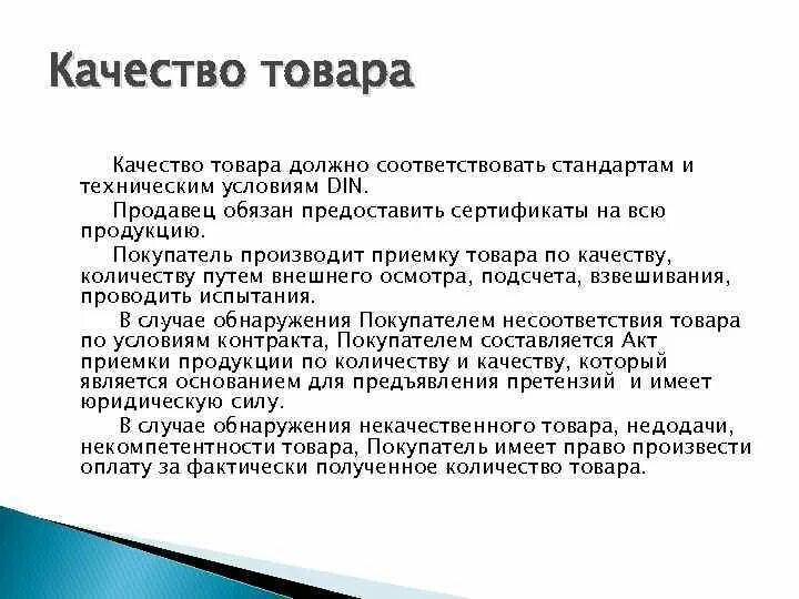 10 качеств продукта. Качество товара должно соответствовать требованиям. Качество поставляемого товара должно соответствовать. Качество поставляемой продукции. Качество продукции соответствует.