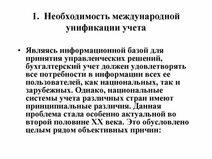 Необходимость в международном