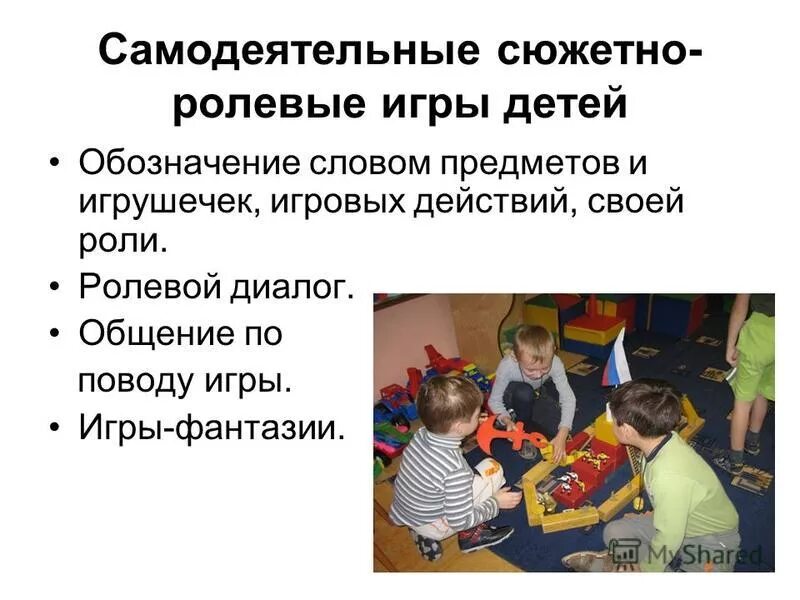 В самодеятельной сюжетно ролевой игре формируется. Предпосылки развития сюжетно-ролевой игры в дошкольном возрасте. Задачи развития в раннем возрасте. Деятельность детей в сюжетно ролевой игре. Предпосылки игровой деятельности.