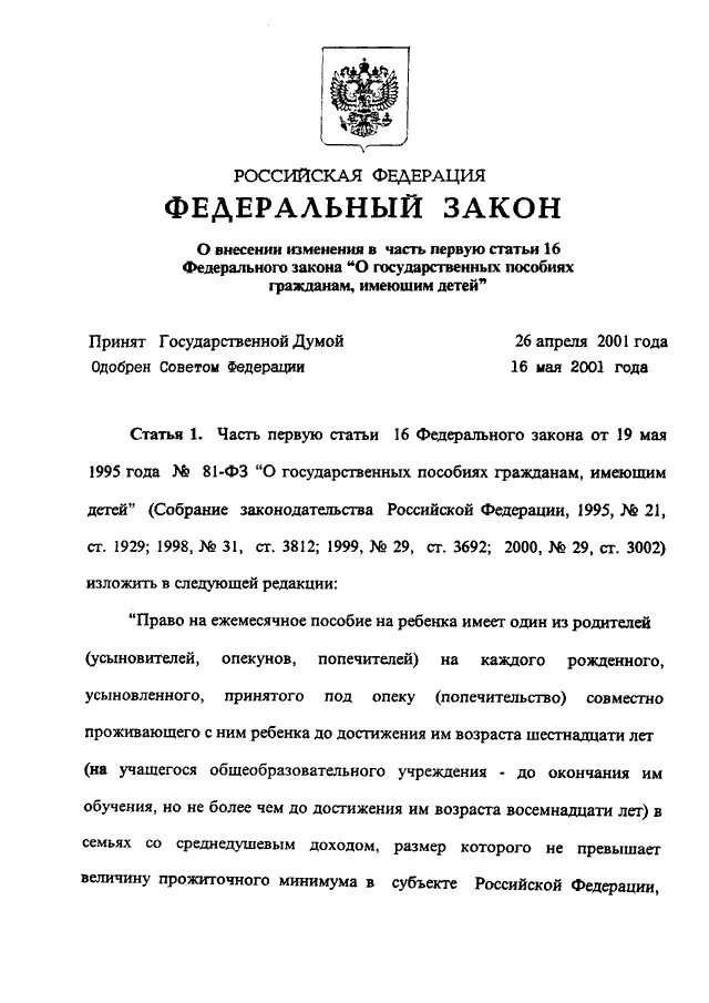 Ч 5 ст 16 фз. ФЗ О государственных пособиях гр. ФЗ О гос пособиях гражданам имеющим детей. Государственные выплаты гражданам Российской Федерации.