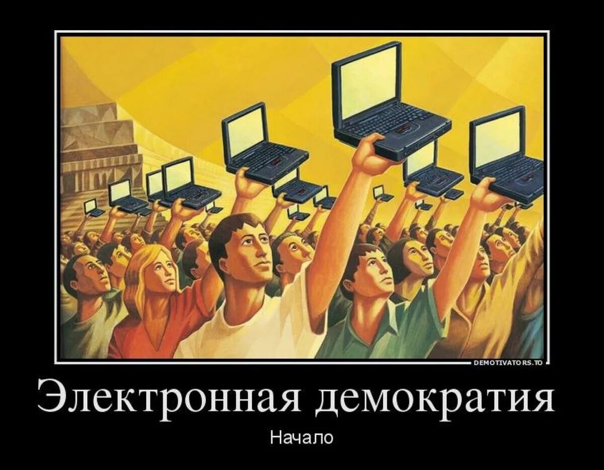 Цифровая демократия. Электронная демократия. Интернет демократия. Идея электронной демократии.