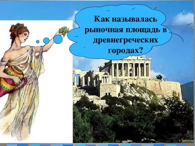 Слушать историю в городе богини афины. Моаморныц храм девы офинф нв окропале в афинах. храм богини афины девы на акрополе в афинах. мраморный храм девы афины на акрополе в афинах 5 класс. храм богини афины девы на акрополе в афинах кроссворд.
