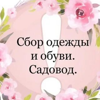 Садовод собрал