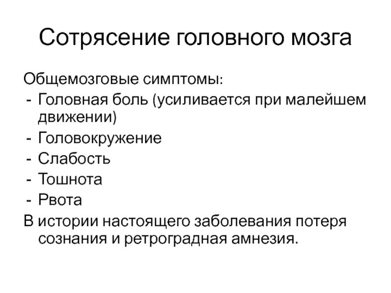 Какие последствия сотрясения. Ретроградная амнезия при сотрясении головного мозга. Сотрясение головного мозга общемозговые симптомы. Сотрясение головы симптомы. Хирургические заболевания головы.