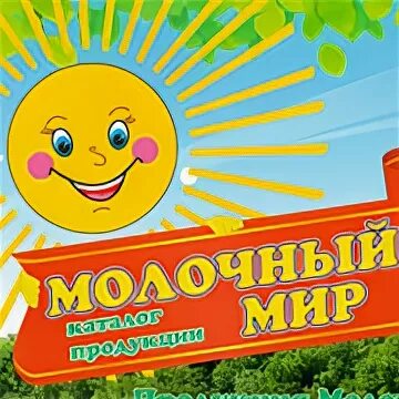 ООО молочный мир. ООО молочный мир Кинель. Кинельский молочный завод. Кинельский молочный завод продукция. Ооо мкк быстро