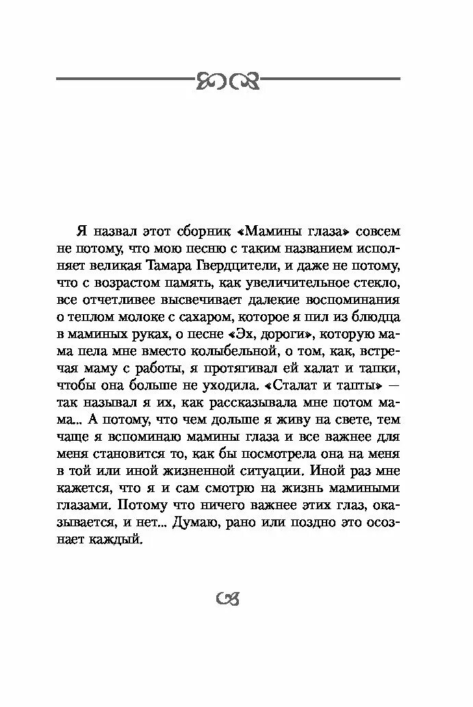 Минус песни мамины глаза. Чёрные глаза песня текст. Мамины глазки текст. Мамины глаза текст. Мамины глаза.