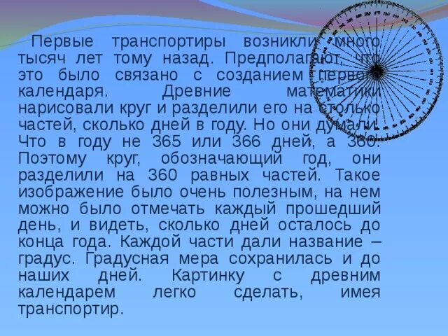 История транспортира. Транспортир история возникновения. транспортир рассказ. сообщение о транспортире. транспортир историческая справка.