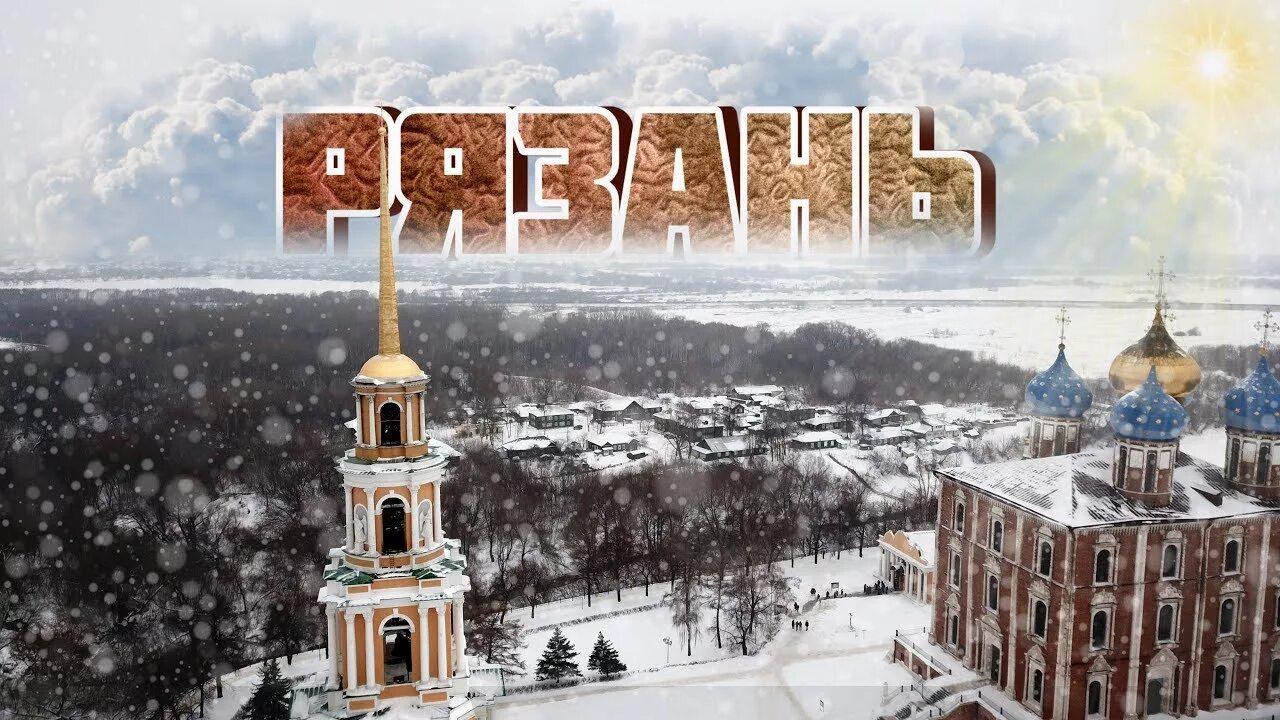 Локация рязань. Рязанский кремль вид сверху. рязанский кремль могилы. город рязань зимой. рязанский кремль надписи.