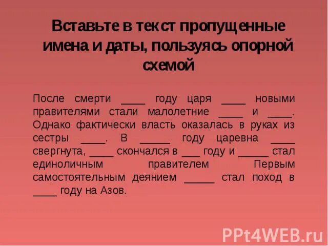 Вставьте в текст пропущенные имена и даты. Вставьте в текст пропущенные имена и даты после смерти в году. Вставьте в тексте пропущенные имена и даты: после смерти в. Вставьте в текст пропущенные слова. После смерти в _______ году царя.