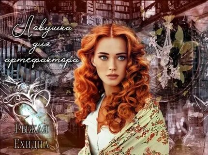 Рыжая ехидна книги