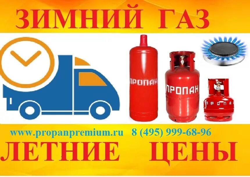Доставить газ. Газовые баллоны реклама. заправка газ баллонов визитка. заправка газ баллонов доставкой. баллоны газовые в ассортименте.