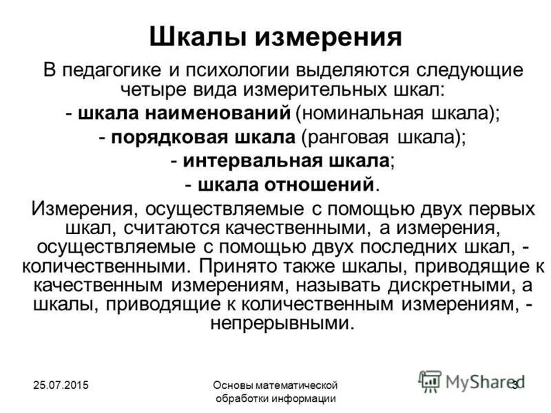 Виды социологических шкал. Классификация шкал измерений. Классификация шкал измерений. Типы психологических шкал. Метод измерения в психологии пример.