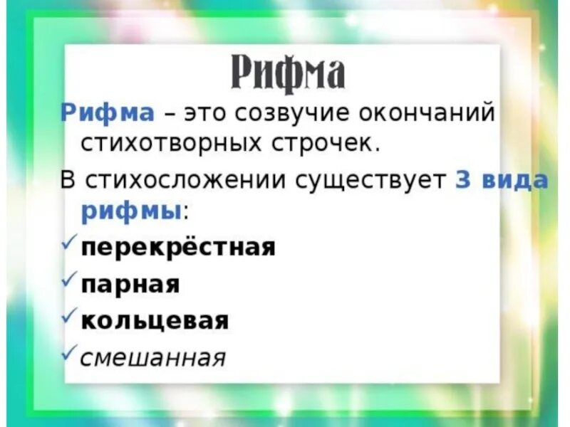 Рифмы в литературе. Смешанная форма рифмовки. Что такое рифма в литературе 5 класс. Какие рифмы есть в стихотворении