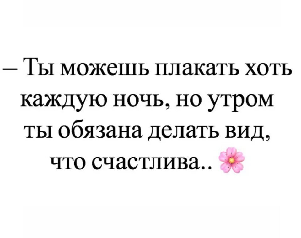 Сколько можно плакать. Плачу каждую ночь. Ты можешь плакать хоть каждую ночь но утром. Плакала всю ночь. Днем улыбаешься а ночью плачешь.