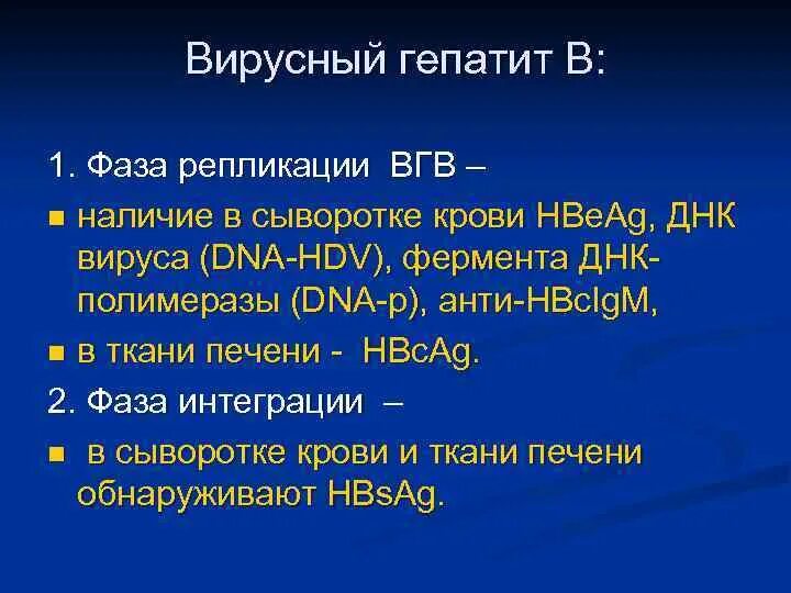 Днк вгв. Хронический гепатит б фаза репликации. Вирусный гепатит фаза репликации. Гепатит с фаза репликации. Хронический вирусный гепатит с фазы.