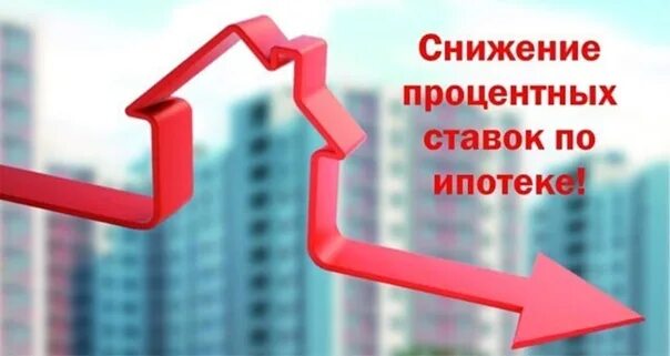 Снижение ставок по ипотеке. Снижение процентной ставки по ипотеке. Сниженная ставка по ипотеке. Ставки по ипотеке картинки. Ипотека 15 процентов