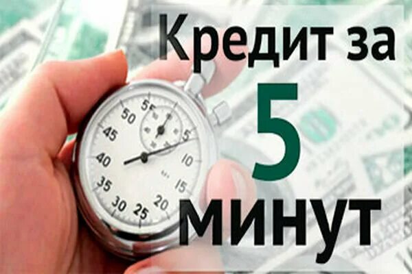 Займ за 5 минут. Займ за минуту. Взять кредит за 5 минут. Займ за 10 минут. Срочный займ за 5 минут