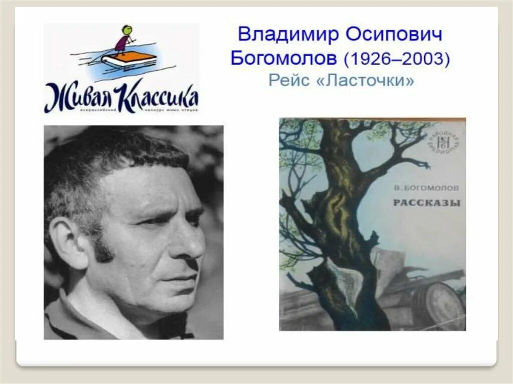 Богомолов ласточки читать. Владимира Богомолова. Рейс «ласточки». Богомолов рейс ласточки буктрейлер.