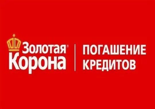 Золотая корона оплата кредита