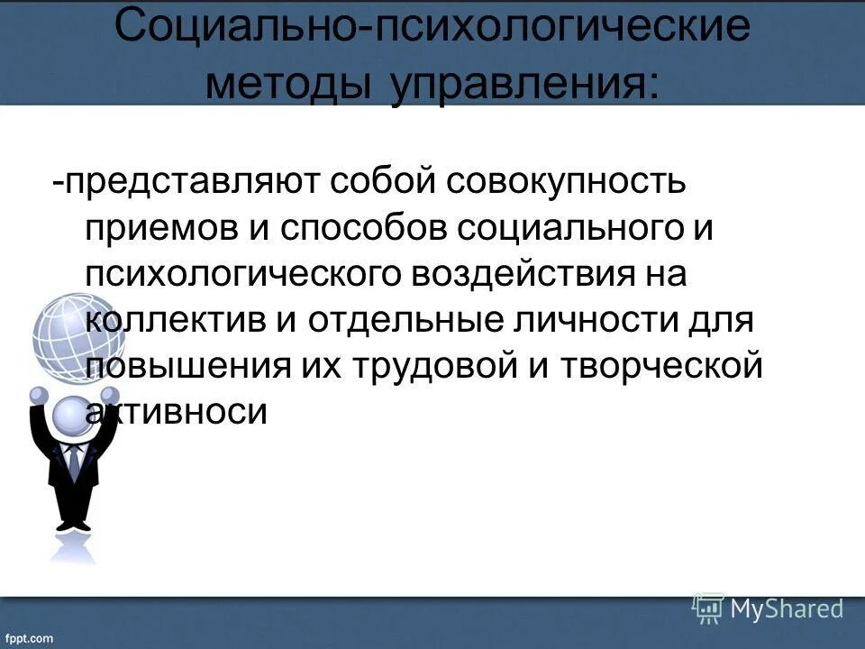 Психологические методы управления человеком