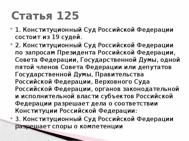 Статью 125 конституции рф. Ст 125 Конституции РФ. Конституция ст 125. Конституционный суд ст 125 кратко. Статья 125 Конституции РФ кратко.