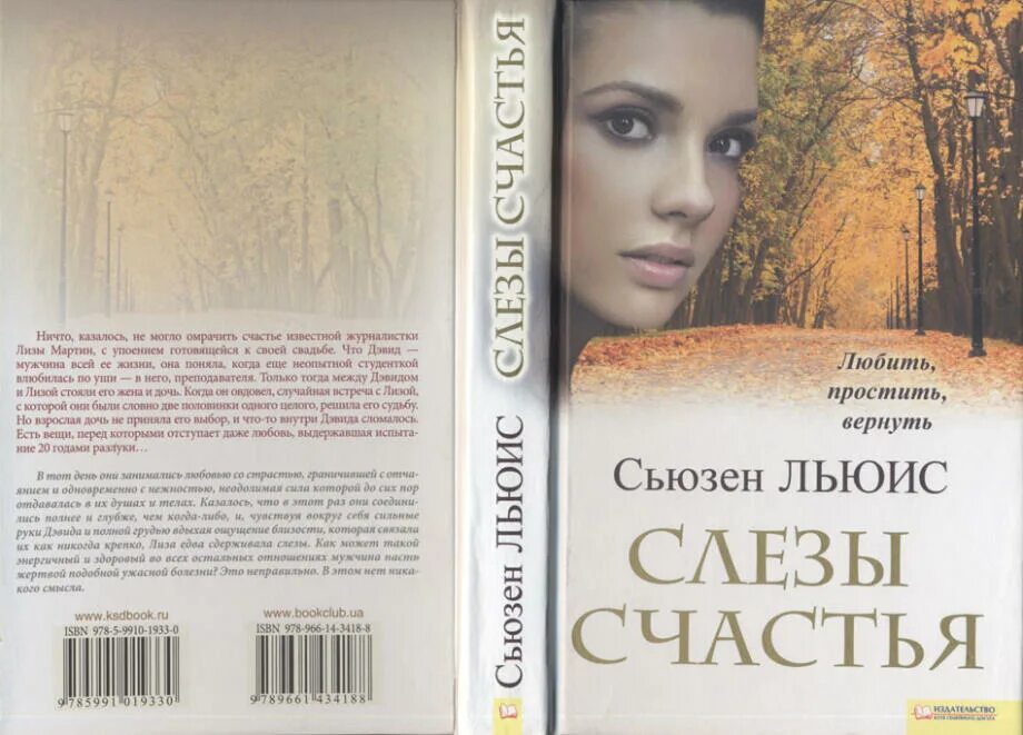 Слезы счастья текст. Сьюзен Льюис. Сьюзен Хилл книги. Сьюзен пейдж книги о культуре. Сьюзен Джорджес писатель.