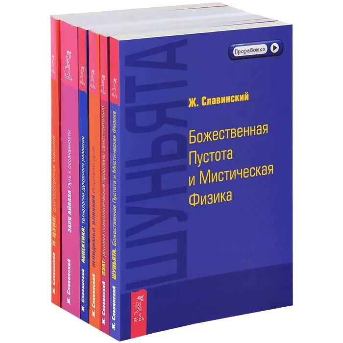 Живорад славинский. Живорад Славинский книги. Проработанные книги. Книги для проработки.