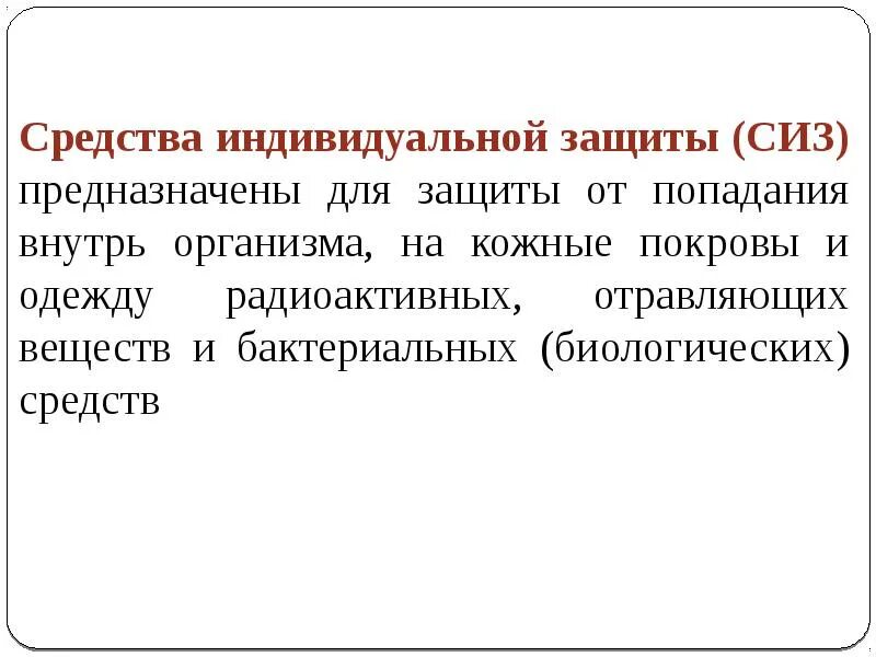 Компонентов предназначены для защиты. Средства индивидуальной защиты (сиз) предназначены для…?. средства индивидуальной защиты от отравляющих веществ. дерматологические средства индивидуальной защиты.