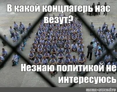 Я вне политики я политикой не интересуюсь