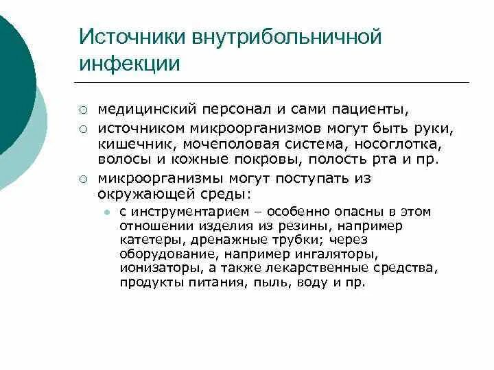 Источником инфекции может быть ответ. Источники внутрибольничной инфекции. Источники инфекции в медицинской организации. Источники возникновения внутрибольничных инфекций. Источником внутрибольничной инфекции могут быть.