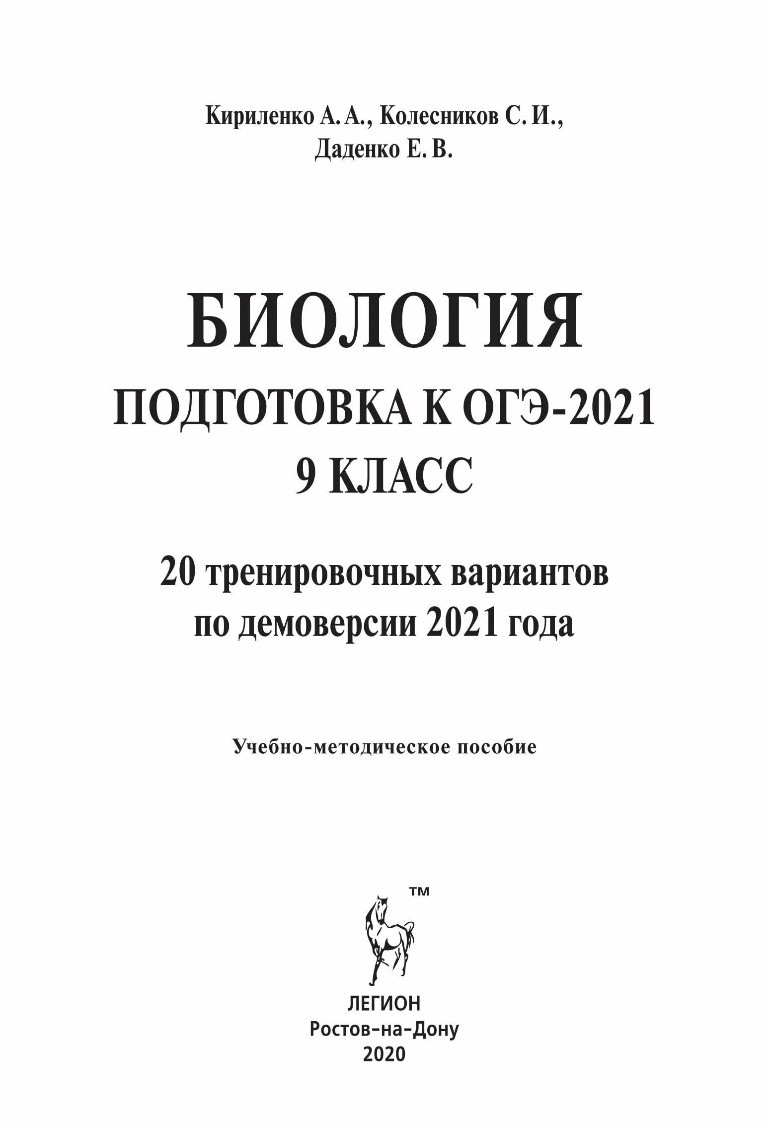 Огэ по биологии книга. ОГЭ 2021 биология Кириленко Колесников. ОГЭ по биологии. Подготовка к ОГЭ по биологии. Кириленко Колесников биология 2021.