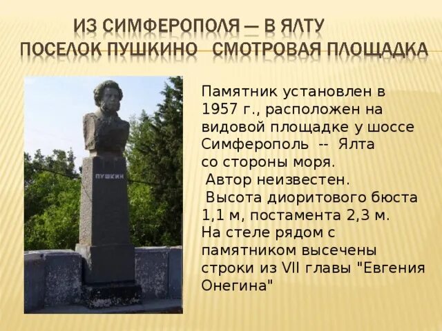 Как сохранить памятники кратко 5 класс. Памятник Пушкину в Симферополе. Памятники Пушкина в Крыму. Описание памятника Пушкина. Сообщение о памятнике Пушкина.