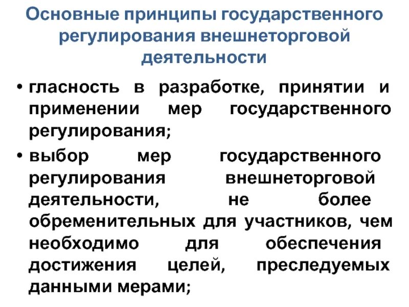 Государственное внешнеторговое регулирование. Государственное внешнеторговое регулирование