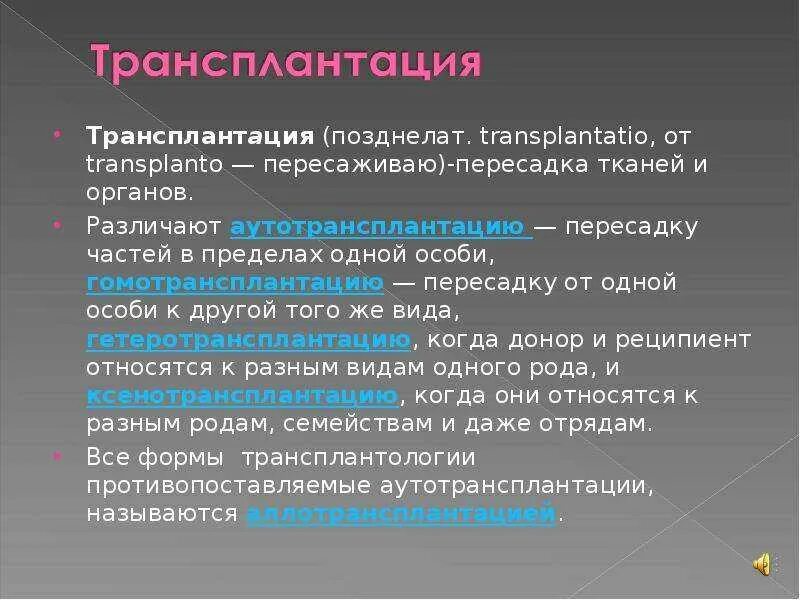 Виды трансплантации. Метод трансплантации тканей и органов. Классификация трансплантаций. Виды трансплантологии. Пересадка определение