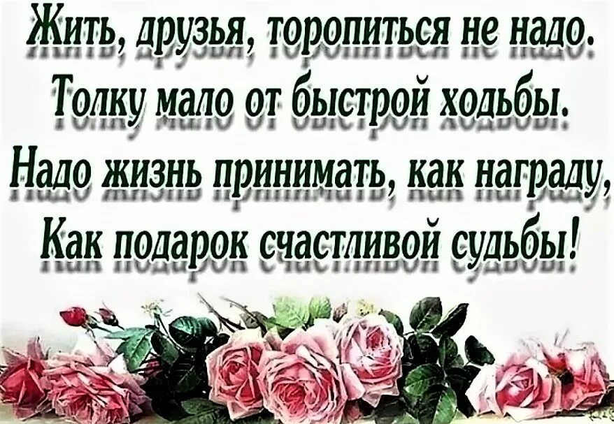 Живите в соответствии с годами. Не торопите жизнь стихи. Стих надо жить. Не спешите жить стихи. Не торопитесь жить стихи.